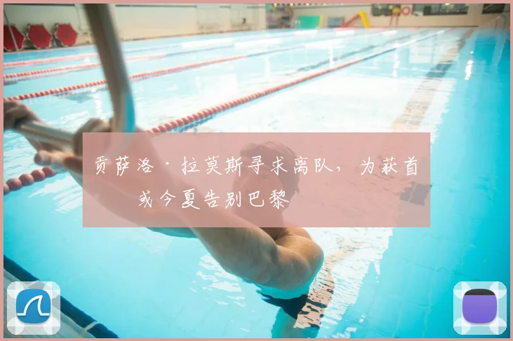 贡萨洛·拉莫斯寻求离队，为获首发或今夏告别巴黎