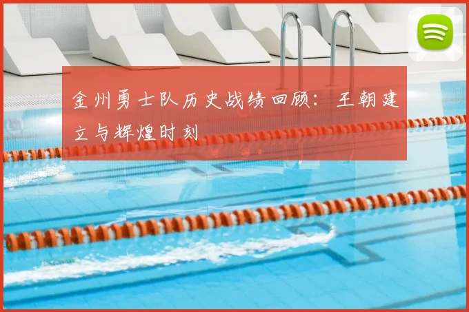 金州勇士队历史战绩回顾：王朝建立与辉煌时刻