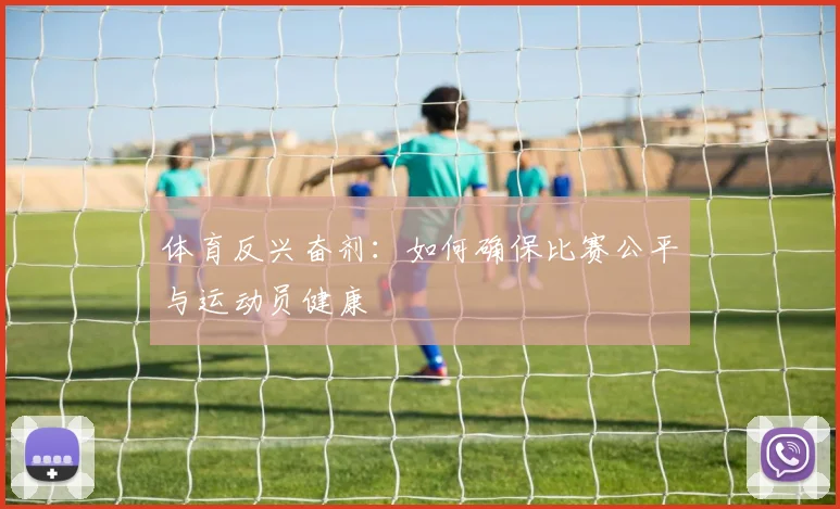 体育反兴奋剂：如何确保比赛公平与运动员健康