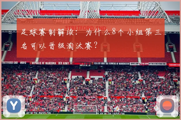 足球赛制解读:为什么8个小组第三名可以晋级淘汰赛?