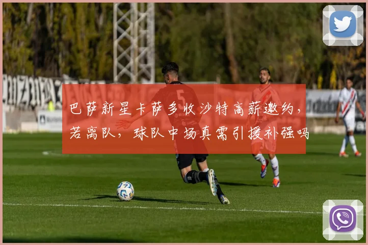 巴萨新星卡萨多收沙特高薪邀约，若离队，球队中场真需引援补强吗？