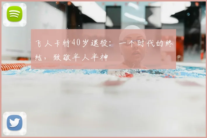 飞人卡特40岁退役：一个时代的终结，致敬半人半神