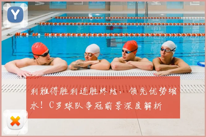 利雅得胜利连胜终结,领先优势缩水!C罗球队争冠前景深度解析