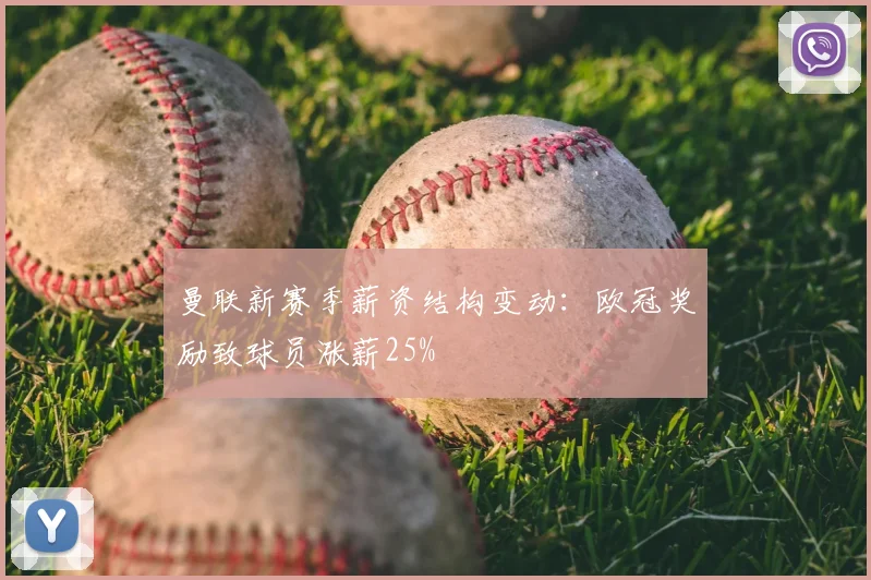 曼联新赛季薪资结构变动：欧冠奖励致球员涨薪25%