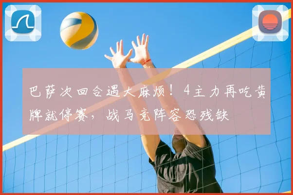 巴萨次回合遇大麻烦！4主力再吃黄牌就停赛，战马竞阵容恐残缺