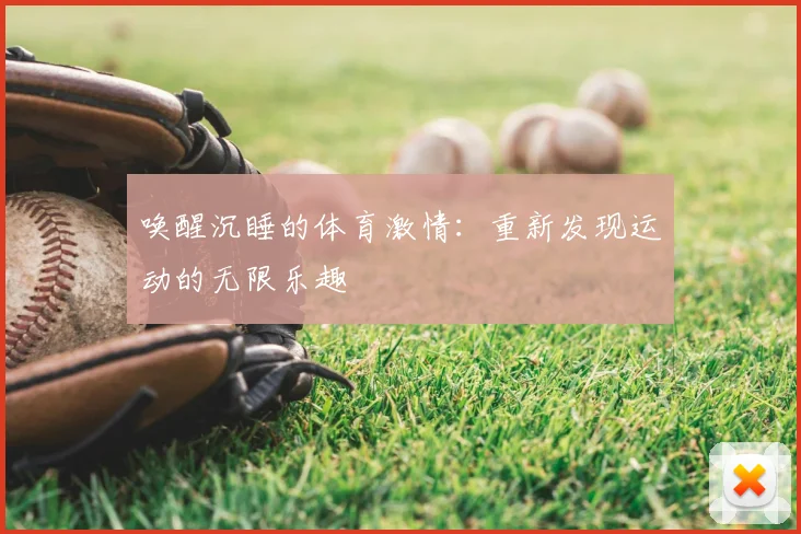 唤醒沉睡的体育激情:重新发现运动的无限乐趣
