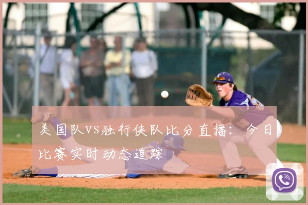 美国队vs独行侠队比分直播:今日比赛实时动态追踪